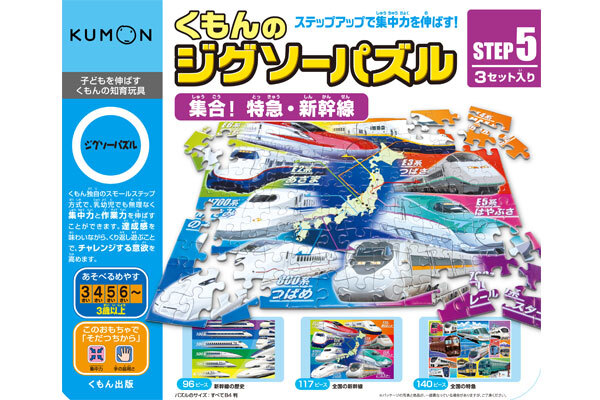 KUMON STEP 5 “Limited Expresses & Bullet Trains” / 96, 117 and 140 pieces (3yrs+)のイメージ
